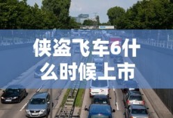 侠盗飞车6什么时候上市
