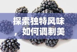 探索独特风味，调制美味的Rio鸡尾酒艺术