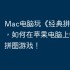 Mac电脑玩《经典拼图》指南，如何在苹果电脑上畅玩iOS拼图游戏！
