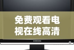 免费观看电视在线高清全集
