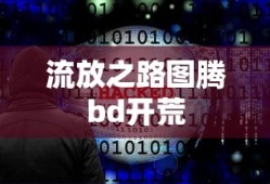 流放之路图腾bd开荒