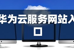 华为云服务网站入口