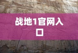 战地1官网入口