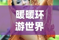 暖暖环游世界下载安装