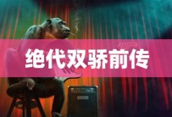 狂暴飙车闪姐原型游戏
