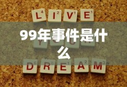 99年事件是什么