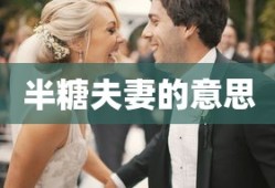 半糖夫妻的意思