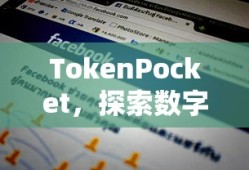TokenPocket，探索数字货币领域的全新篇章