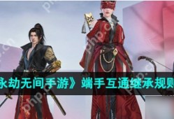 永劫无间手游测试服怎么继承装备  永劫无间手游端手互通继承规则