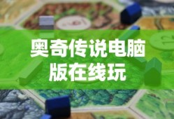 奥奇传说电脑版在线玩