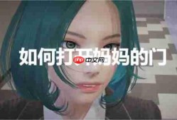 特工17如何打开妈妈的门方法介绍