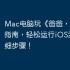 Mac电脑玩《爸爸，活下去》指南，轻松运行iOS游戏的详细步骤！