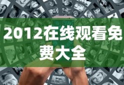 2012在线观看免费大全