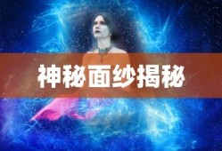 幻觉药水的神秘面纱，幻觉药水的奥秘面纱揭秘