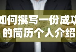 撰写成功的简历个人介绍的方法与技巧