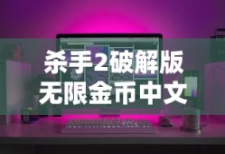 杀手2破解版无限金币中文版