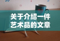艺术瑰宝，探秘无价之宝的艺术品
