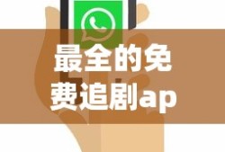 最全的免费追剧app软件无广告