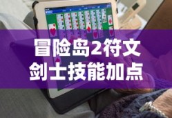 冒险岛2符文剑士技能加点