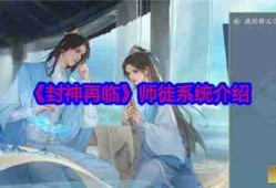 封神再临师徒系统最全指南：拜师收徒全流程详解