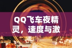 QQ飞车夜精灵，速度与激情的夜晚传说