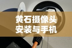 黄石摄像头安装与手机连接教程