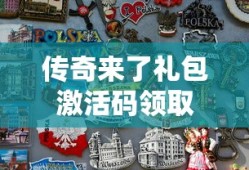 传奇来了礼包激活码领取