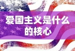 爱国主义是什么的核心