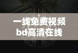 一线免费视频bd高清在线观看