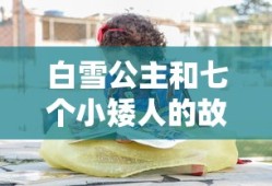 白雪公主和七个小矮人的故事原文