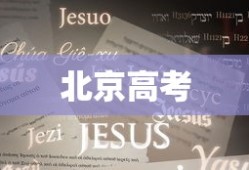 北京高考是否考编程英语
