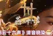 燕云十六声清音晓能否染色-燕云十六声清音晓可不可以染色