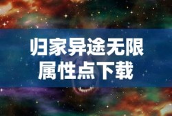 归家异途无限属性点下载