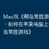 Mac玩《椰岛常胜游戏》攻略，如何在苹果电脑上运行《椰岛常胜游戏》