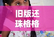 旧版还珠格格第二部免费观看全集西瓜视频