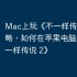 Mac上玩《不一样传说 2》攻略，如何在苹果电脑运行《不一样传说 2》