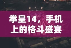 拳皇14，手机上的格斗盛宴