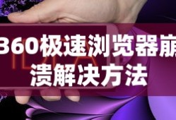解决360极速浏览器崩溃的有效方法