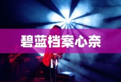 碧蓝档案心奈