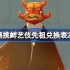 光遇功夫先祖兑换图2025-光遇挑衅艺伎先祖兑换表2025