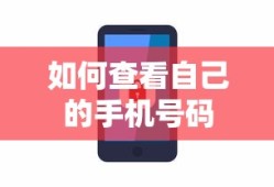 如何查看自己的手机号码？