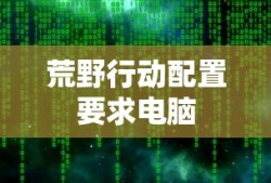 荒野行动配置要求电脑