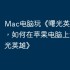 Mac电脑玩《曙光英雄》攻略，如何在苹果电脑上运行《曙光英雄》