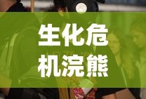 生化危机浣熊市行动cg动画