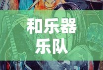 和乐器乐队