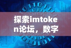 探索imToken论坛，数字资产交流的热门平台