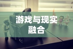 王者荣耀AR相机，游戏与现实的完美融合，王者荣耀AR相机，游戏与现实的极致融合体验