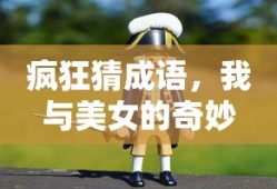 疯狂猜成语，我与美女的奇妙之旅