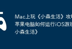 Mac上玩《小森生活》攻略，苹果电脑如何运行iOS游戏《小森生活》