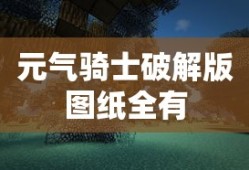 元气骑士破解版图纸全有
